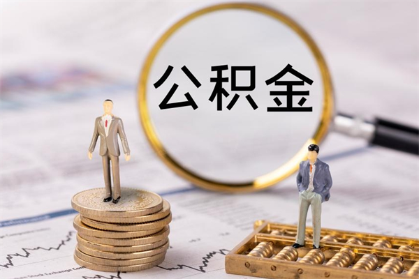 苍南辞职后能取公积金吗（辞职后能取住房公积金吗）