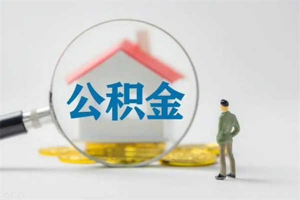 苍南辞职后能取公积金吗（辞职后能取住房公积金吗）