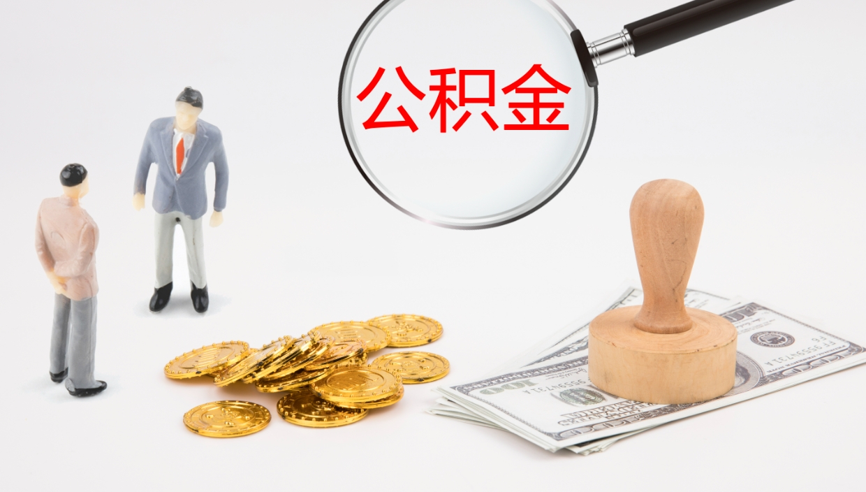 苍南公积金怎么取（怎么取用公积金）