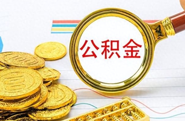 苍南公积金如何全部取出（公积金如何全部取完）